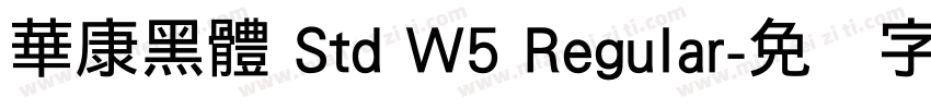 華康黑體 Std W5 Regular字体转换